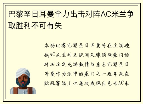 巴黎圣日耳曼全力出击对阵AC米兰争取胜利不可有失