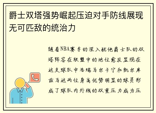 爵士双塔强势崛起压迫对手防线展现无可匹敌的统治力