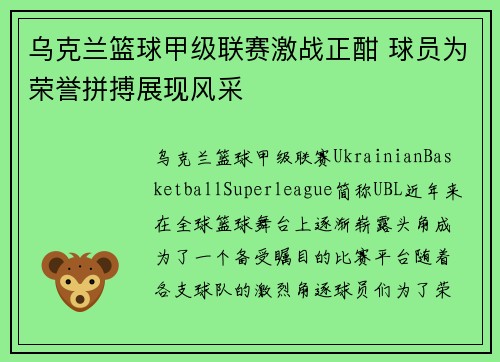 乌克兰篮球甲级联赛激战正酣 球员为荣誉拼搏展现风采