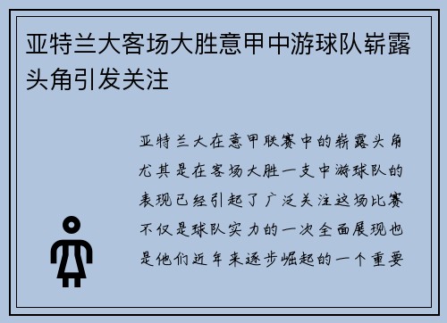 亚特兰大客场大胜意甲中游球队崭露头角引发关注