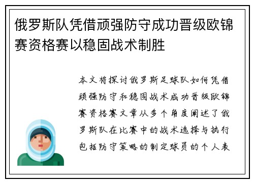 俄罗斯队凭借顽强防守成功晋级欧锦赛资格赛以稳固战术制胜