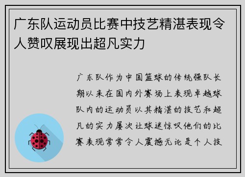 广东队运动员比赛中技艺精湛表现令人赞叹展现出超凡实力
