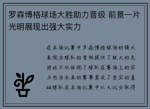 罗森博格球场大胜助力晋级 前景一片光明展现出强大实力