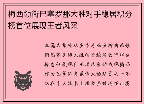 梅西领衔巴塞罗那大胜对手稳居积分榜首位展现王者风采