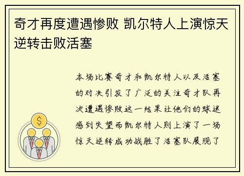 奇才再度遭遇惨败 凯尔特人上演惊天逆转击败活塞