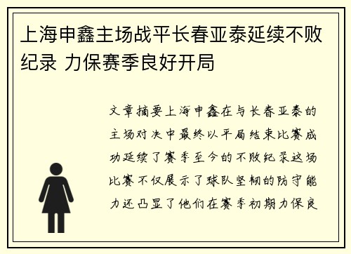 上海申鑫主场战平长春亚泰延续不败纪录 力保赛季良好开局