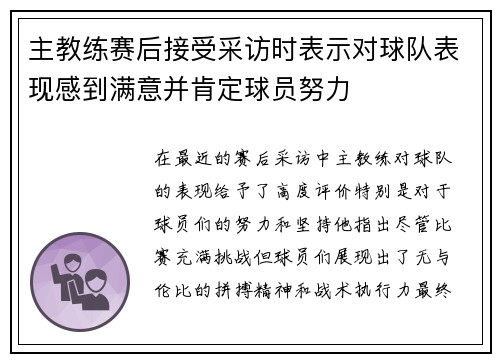 主教练赛后接受采访时表示对球队表现感到满意并肯定球员努力