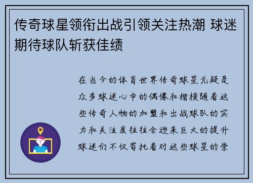 传奇球星领衔出战引领关注热潮 球迷期待球队斩获佳绩