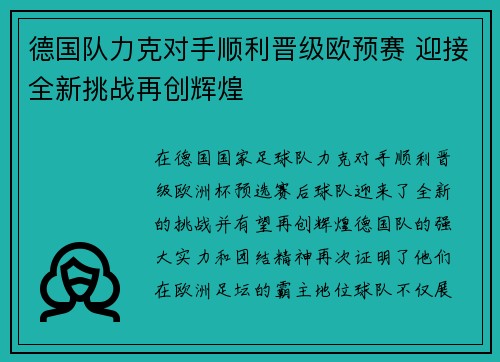 德国队力克对手顺利晋级欧预赛 迎接全新挑战再创辉煌