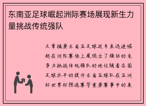 东南亚足球崛起洲际赛场展现新生力量挑战传统强队