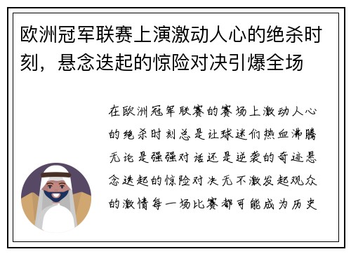欧洲冠军联赛上演激动人心的绝杀时刻，悬念迭起的惊险对决引爆全场