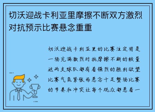 切沃迎战卡利亚里摩擦不断双方激烈对抗预示比赛悬念重重