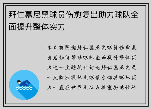 拜仁慕尼黑球员伤愈复出助力球队全面提升整体实力