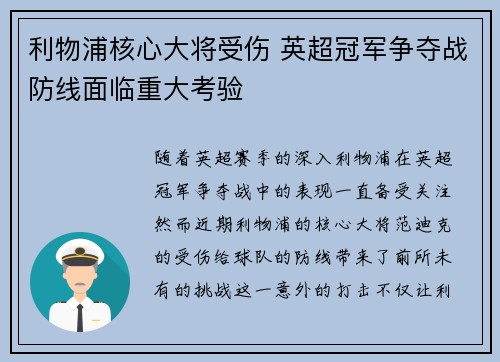 利物浦核心大将受伤 英超冠军争夺战防线面临重大考验