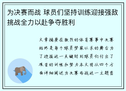 为决赛而战 球员们坚持训练迎接强敌挑战全力以赴争夺胜利
