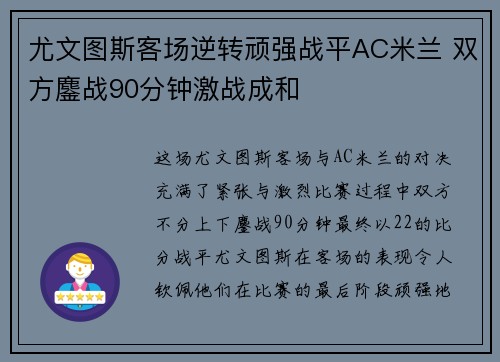 尤文图斯客场逆转顽强战平AC米兰 双方鏖战90分钟激战成和