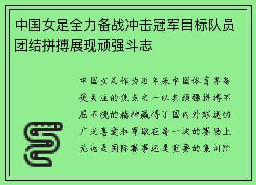 中国女足全力备战冲击冠军目标队员团结拼搏展现顽强斗志