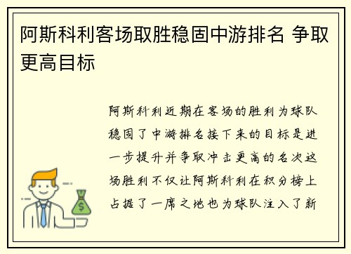 阿斯科利客场取胜稳固中游排名 争取更高目标