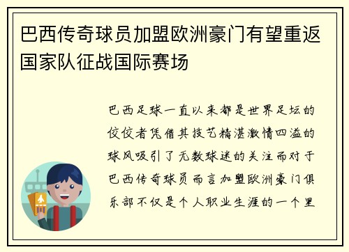 巴西传奇球员加盟欧洲豪门有望重返国家队征战国际赛场
