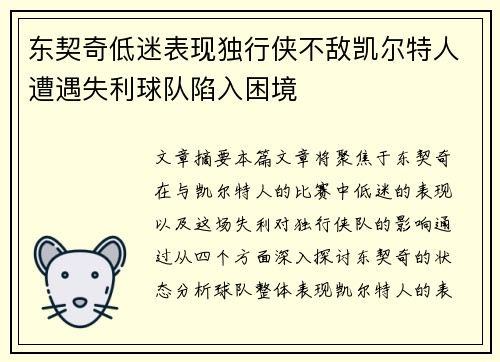 东契奇低迷表现独行侠不敌凯尔特人遭遇失利球队陷入困境