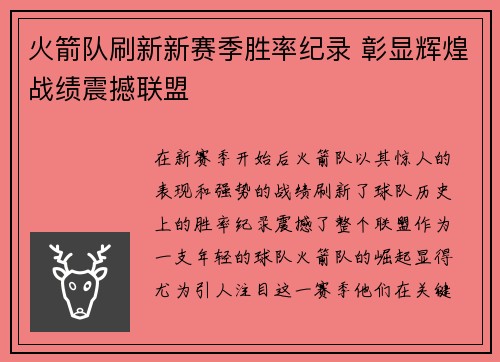 火箭队刷新新赛季胜率纪录 彰显辉煌战绩震撼联盟