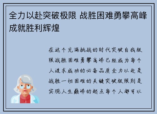 全力以赴突破极限 战胜困难勇攀高峰成就胜利辉煌