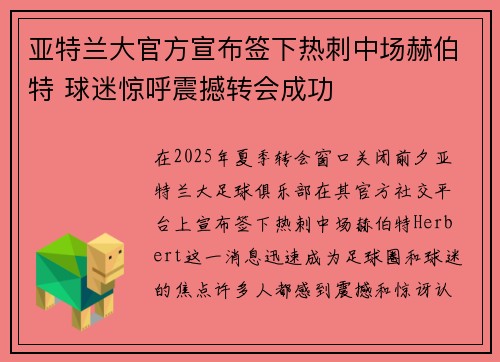 亚特兰大官方宣布签下热刺中场赫伯特 球迷惊呼震撼转会成功
