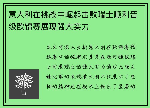 意大利在挑战中崛起击败瑞士顺利晋级欧锦赛展现强大实力