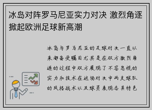 冰岛对阵罗马尼亚实力对决 激烈角逐掀起欧洲足球新高潮