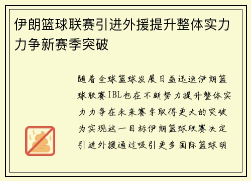 伊朗篮球联赛引进外援提升整体实力力争新赛季突破