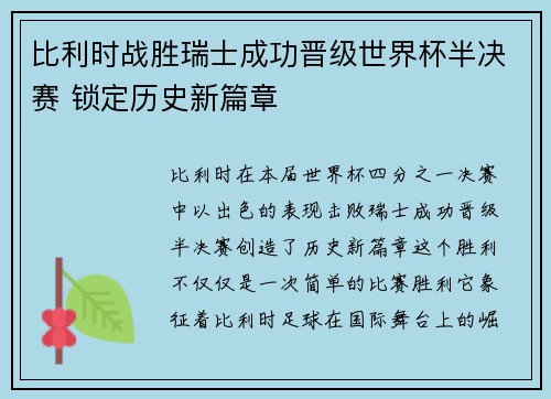 比利时战胜瑞士成功晋级世界杯半决赛 锁定历史新篇章