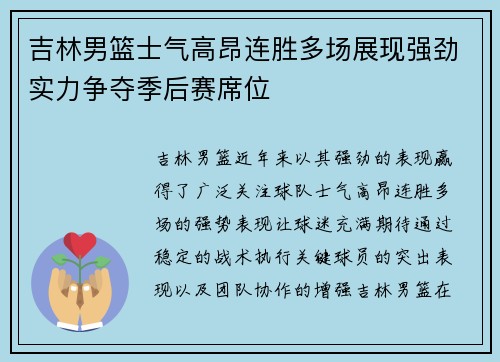 吉林男篮士气高昂连胜多场展现强劲实力争夺季后赛席位