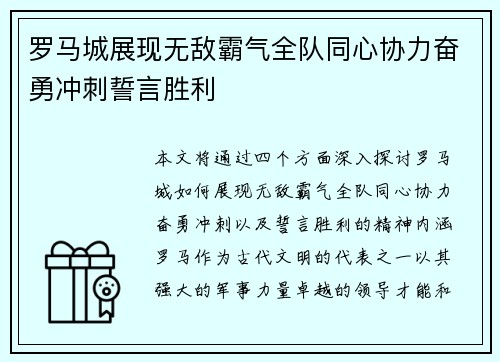 罗马城展现无敌霸气全队同心协力奋勇冲刺誓言胜利