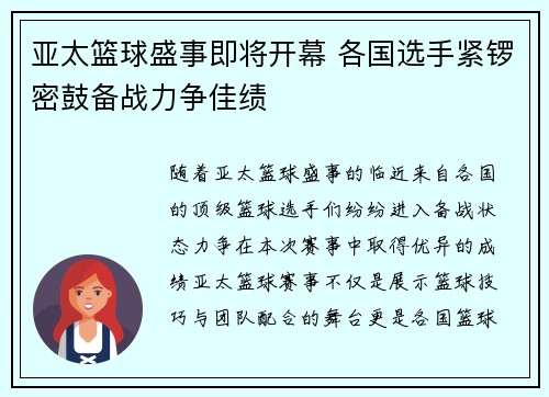 亚太篮球盛事即将开幕 各国选手紧锣密鼓备战力争佳绩
