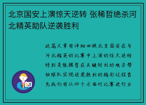 北京国安上演惊天逆转 张稀哲绝杀河北精英助队逆袭胜利