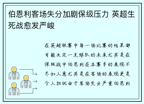 伯恩利客场失分加剧保级压力 英超生死战愈发严峻