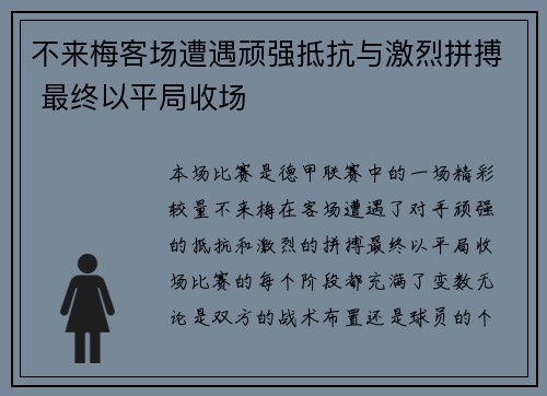 不来梅客场遭遇顽强抵抗与激烈拼搏 最终以平局收场