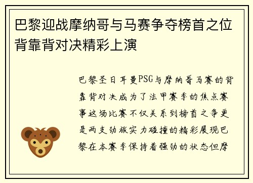 巴黎迎战摩纳哥与马赛争夺榜首之位背靠背对决精彩上演