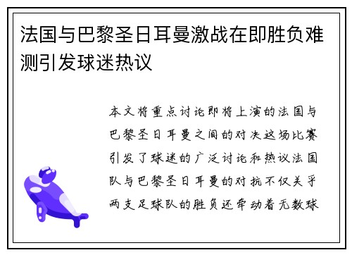 法国与巴黎圣日耳曼激战在即胜负难测引发球迷热议