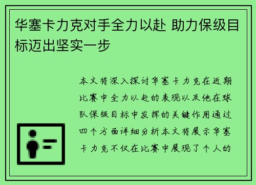 华塞卡力克对手全力以赴 助力保级目标迈出坚实一步