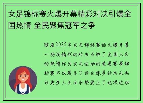 女足锦标赛火爆开幕精彩对决引爆全国热情 全民聚焦冠军之争