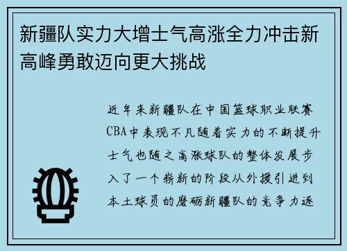 新疆队实力大增士气高涨全力冲击新高峰勇敢迈向更大挑战