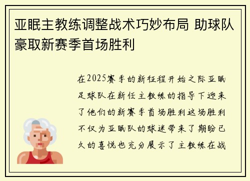 亚眠主教练调整战术巧妙布局 助球队豪取新赛季首场胜利