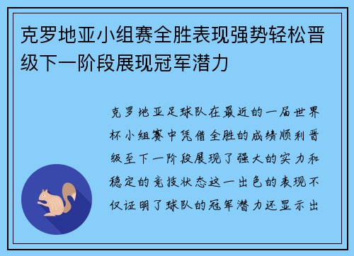 克罗地亚小组赛全胜表现强势轻松晋级下一阶段展现冠军潜力