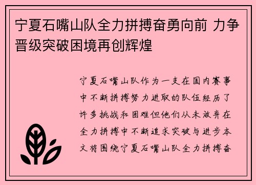 宁夏石嘴山队全力拼搏奋勇向前 力争晋级突破困境再创辉煌