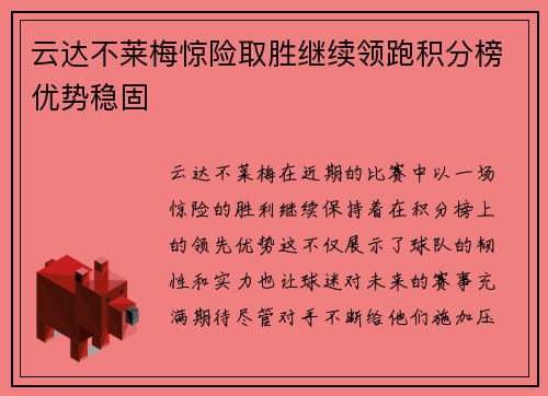 云达不莱梅惊险取胜继续领跑积分榜优势稳固