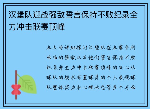 汉堡队迎战强敌誓言保持不败纪录全力冲击联赛顶峰