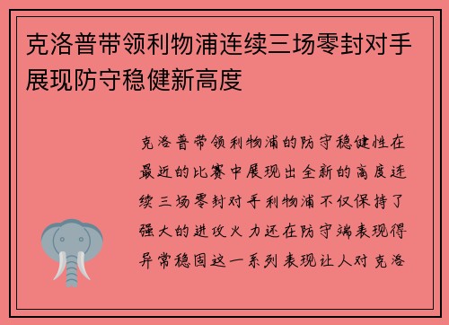 克洛普带领利物浦连续三场零封对手展现防守稳健新高度