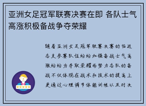 亚洲女足冠军联赛决赛在即 各队士气高涨积极备战争夺荣耀