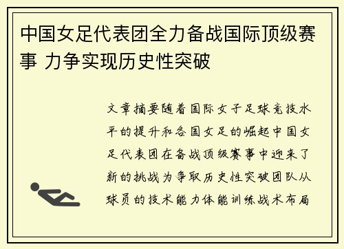 中国女足代表团全力备战国际顶级赛事 力争实现历史性突破